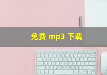 免费 mp3 下载